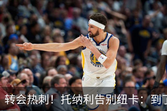 转会热刺！托纳利告别纽卡：到了说再见的时候，永远珍藏这段回忆